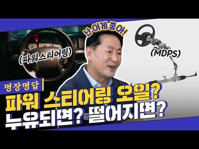 핸들에도 오일이 들어가는 건 몰랐지? 파워 스티어링 오일 누유 구분&대처법