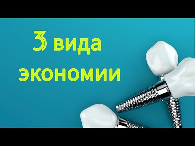 Как СЭКОНОМИТЬ на имплантации зубов? НЕДОРОГАЯ стоматология в Москве. АЛЬТЕРНАТИВА имплантации зубов