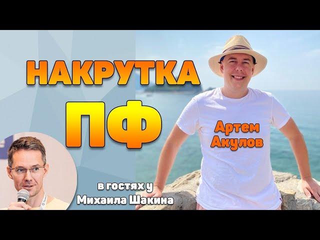 Накрутка ПФ: актуальные методы и эффективные способы защиты от ботов | Артем Акулов и Михаил Шакин