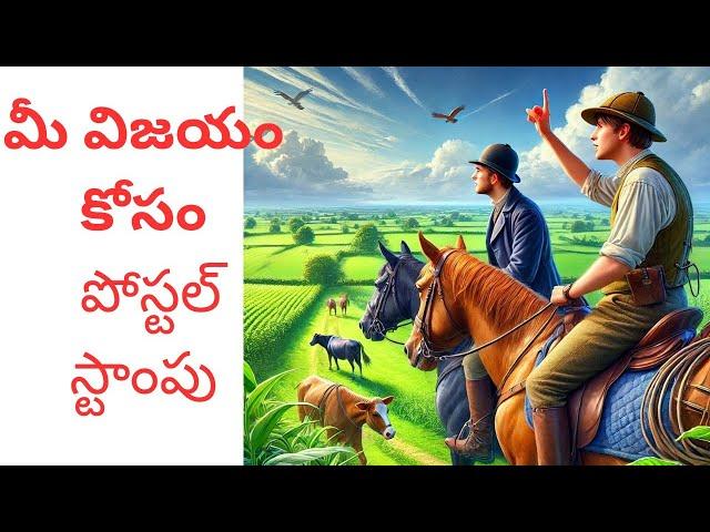 మీ గెలుపు కోసం పోస్టల్ స్టాంపు (Motivational Speech and story)(Telugu Podcast))(Inspirational video)