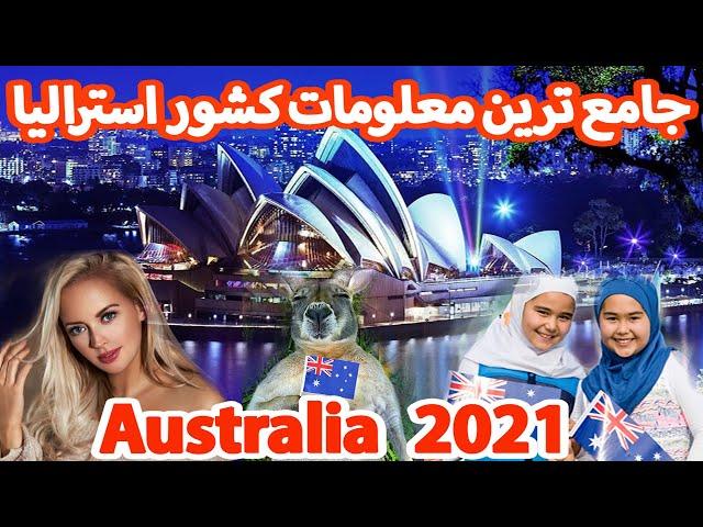 آنچه در مورد  کشور زیبا استرالیا نمیدانستید | Everything about Australia in 2021