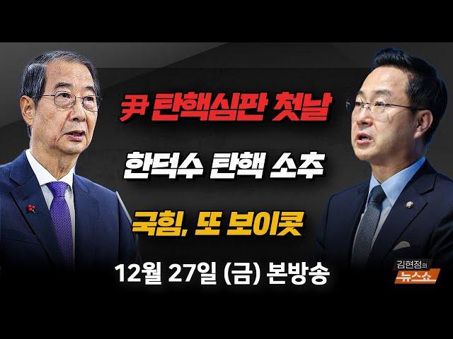 12/27(금) 한덕수에 당했다(박성준) 한덕수 탄핵 이후의 정국(김경진, 조응천) 성폭행 저항, 18세에 옥살이 78세에 재심(손수호) [김현정의 뉴스쇼]