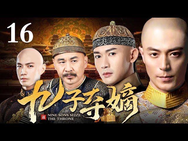 【ENG SUB】 九子夺嫡 16 | 九子夺嫡万里挑一 生于紫禁城的阿哥天生的使命便是夺储君之位 倚靠立嫡祖训皇后之子胜券在握 最终却被冷宫嫔妃之子反超成储君 他却被贬为庶人！