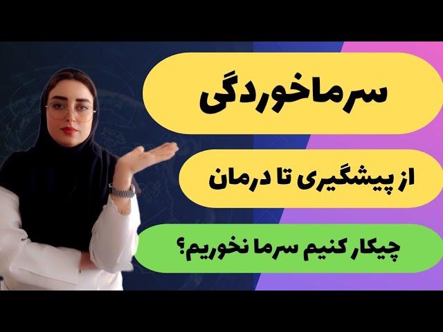 چیکار کنیم سرما نخوریم؟چگونه‌ در خانه سرماخوردگی را درمان کنیم؟