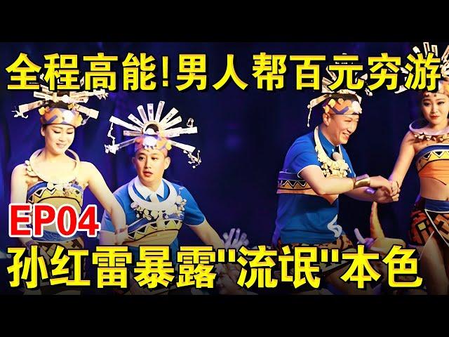 全程高能！男人帮上演百元穷游历险记,孙红雷暴露“流氓”本性！｜#极限挑战第二季EP04｜FULL｜上海电视台官方频道