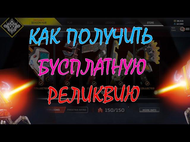 КАК ПОЛУЧИТЬ РЕЛИКВИЮ БЕСПЛАТНО? | ОСКОЛКИ РЕЛИКВИЙ ГОРАЗДНО ДЕШЕВЛЕ | APEX LEGENDS | NEKOBASU