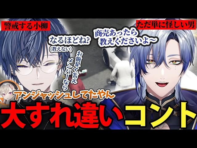 【2視点】仲間と共に戦いギャングになる小柳としれっとチームに加入するミラン【にじさんじ/小柳ロウ/ミランケストレル/MADTOWN】