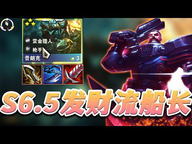 【聯盟戰棋S6.5】印钞机船长，最快乐的赌狗上分阵容 s6.5 |Teamfight Tactics、云顶之弈、TFT、LOL