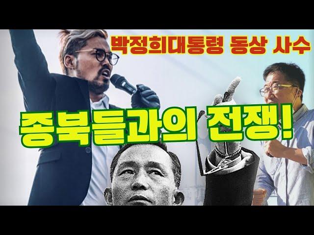 박정희 동상 사수! 종북들과의 전쟁