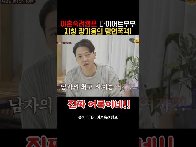 이혼숙려캠프 다이어트부부 자칭 장기용 충격 망언폭격!! #이혼숙려캠프
