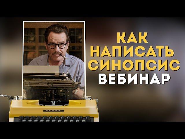 Как написать синопсис фильма или сериала / Что такое синопсис и зачем его писать?