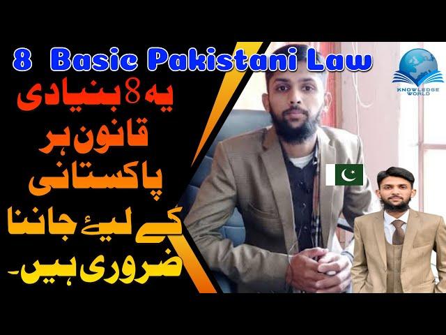 Basic Pakistani Law || Know Your Basic Rights || پاکستان کا قانون || Urdu/Hindi || Knowledge World