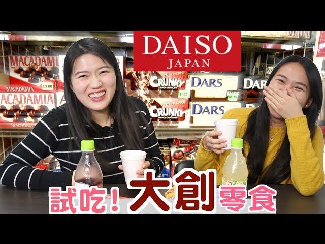 【試吃】紐約大創百貨（Daiso）$1.99的零食！ 味道如何？！ft.It’s SydneyWang（中文字幕）| 吃不婷 EaTING