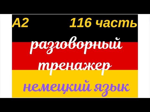 116 ЧАСТЬ ТРЕНАЖЕР РАЗГОВОРНЫЙ НЕМЕЦКИЙ ЯЗЫК С НУЛЯ ДЛЯ НАЧИНАЮЩИХ СЛУШАЙ - ПОВТОРЯЙ - ПРИМЕНЯЙ