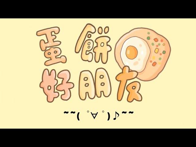 《蛋餅好朋友 》動畫製作：玥見 ［feat.Aiko 艾可-Synthesizer V］