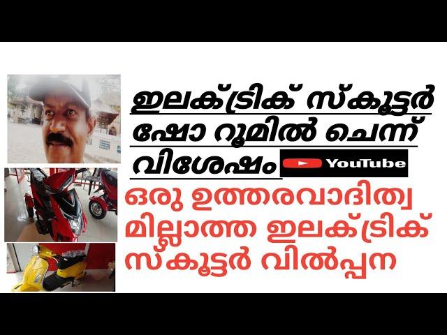 ഇലക്ട്രിക് സ്കൂട്ടർ ഇന്റെ. ഷോറൂമിൽ. പോയി കള്ളത്തരം പൊളിച്ചു.