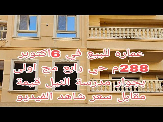 عماره للبيع في 6اكتوبر 288م حي رابع مج اولى بجوار مدرسة النيل قيمة مقابل سعر شاهد الفيديو