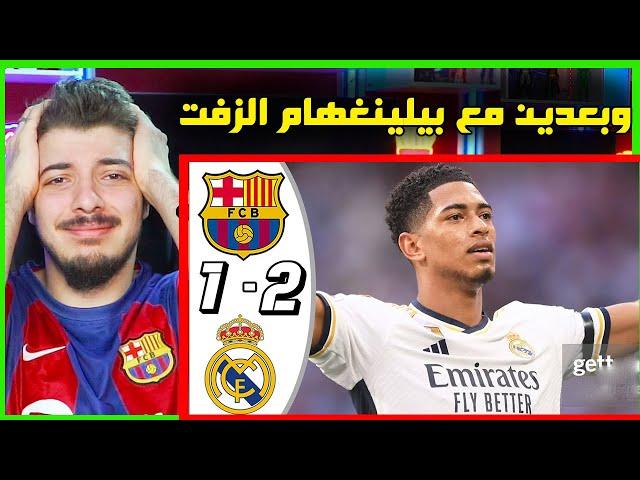 ردة فعل مباشرة برشلونة وريال مدريد 1-2 ! ..! ( اوقفوا بيلينغهام ارجووكم! )