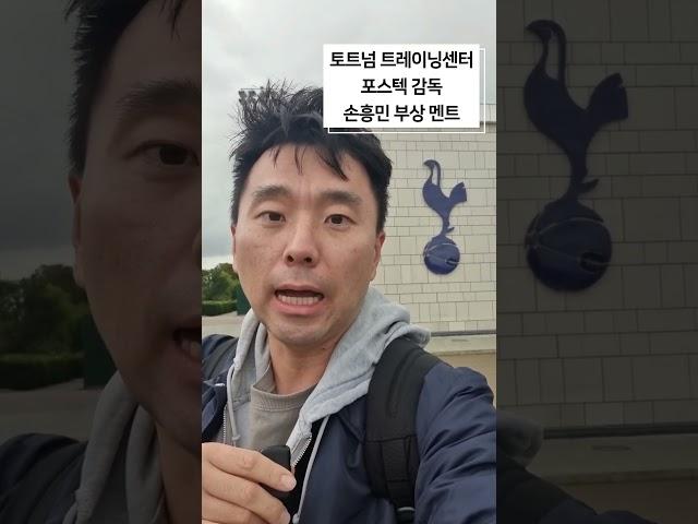 2024년 9월 27일토트넘 기자회견 포스테코글루 감독 "손흥민 큰 부상 아니다"#손흥민 #토트넘 #포스테코글루 기자회견