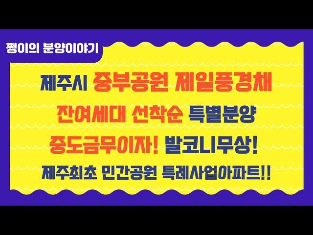 제주도 민간공원특례사업 중부공원내 아파트 제일풍경채 센트럴파크 잔여세대 특별분양 중도금무이자 발코니무상시공