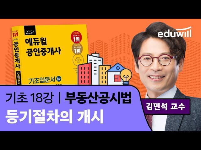 [부동산공시법 18강] 등기절차의 개시｜2024 공인중개사 부동산공시법 기초이론 유료강의 무료공개｜35회 공인중개사 시험 대비｜에듀윌 김민석 합격강의