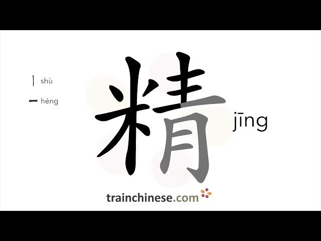 Как пишется 精 (jīng) – отборный — порядок черт, ключ, примеры и произношение