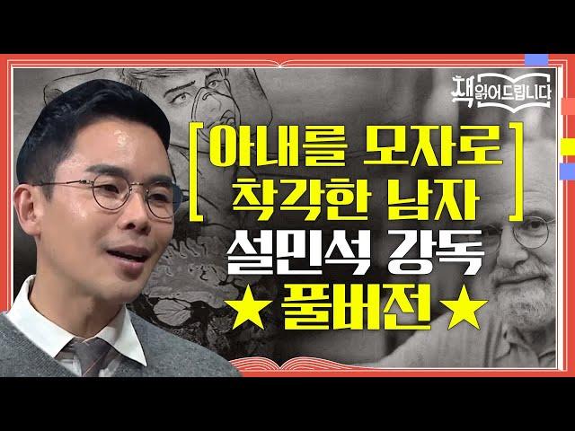 [아내를 모자로 착각한 남자] 설민석 강독 풀버전 의학계 계관시인 올리버 색스의 대표작! | 책 읽어드립니다 The Page-Turners EP.16