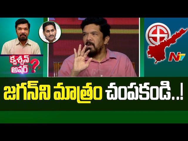 Posani Krishna Murali Shocking Comments On Chandrababu | Question Hour | NTV