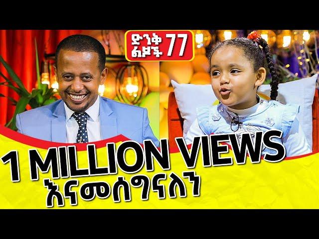 ኮሜዲያን እሽቱን ጡጦ አጠባችው!!  ድንቅ ልጆች ክፍል - 77 | Comedian Eshetu Melese | @comedianeshetu 2022