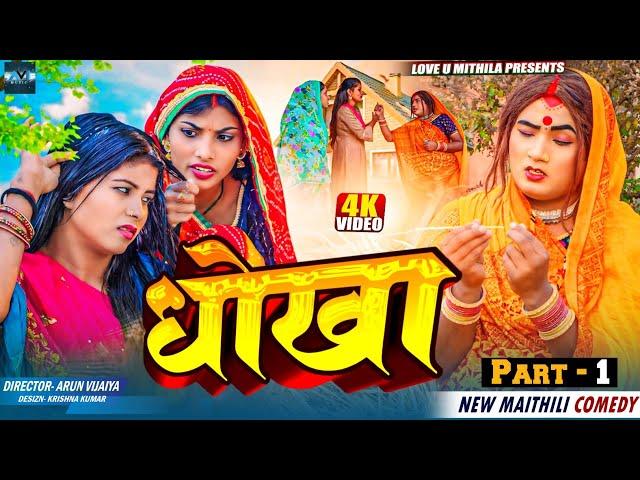 धाेखा // PART 1 // MAITHILI COMEDY 2024 //  LOVE U MITHILA //