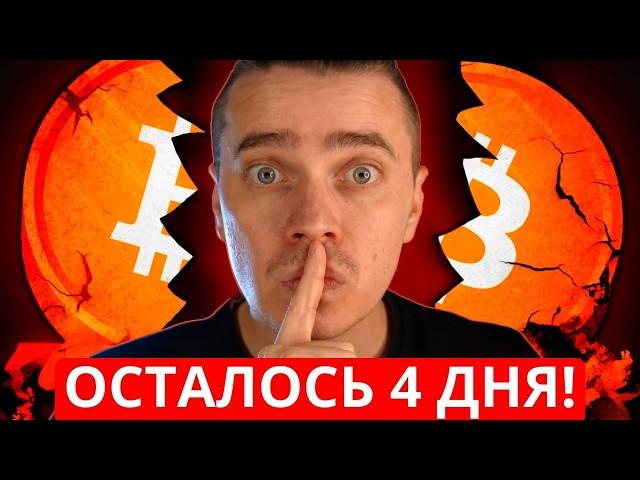 ВНИМАНИЕ ️ СРОЧНО ГОТОВЬТЕСЬ  НА ЭТОЙ НЕДЕЛЕ АЛЬТКОИНЫ УПАДУТ ЕЩЁ НИЖЕ? БИТКОИН ЖДЕТ СИЛЬНЫЙ ДАМП?