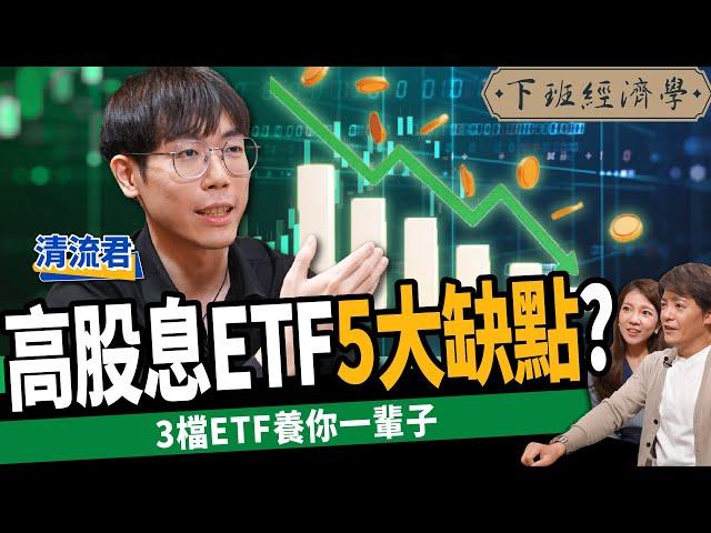 【股票】領息退休夢碎？5大缺點別買高股息ETF？美債20年愈存愈賠？ft. 清流君 ｜下班經濟學356