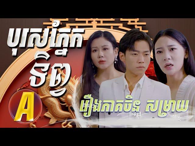 រឿងភាគចិនសម្រាយថ្មី   រឿងបុរសភ្នែកទិព្វ ២ភាគ បញ្ចប់ A