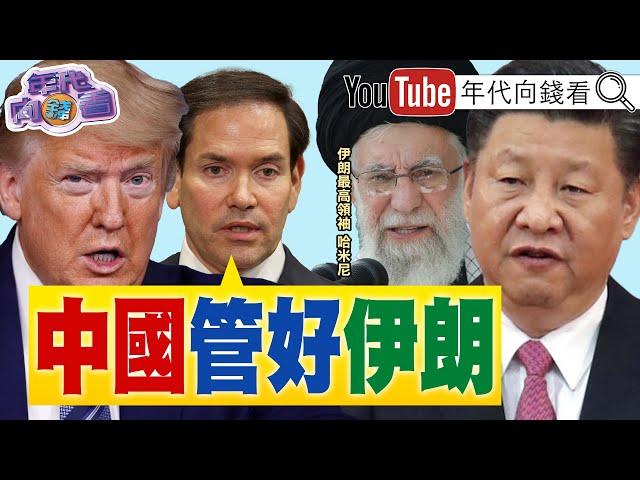 《#川普 精準打擊#伊朗 核設施！#盧比歐 ：#中國 需阻止伊朗關閉荷姆茲海峽！#中東 局勢影響油價、金價！》【年代向錢看】2025.06.23@ChenTalkShow#習近平 #哈米尼 #美國