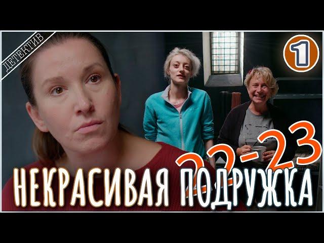 Некрасивая подружка 22-23 (2024). 1 серия. Детектив, мелодрама, сериал