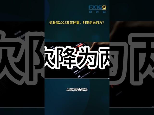 美联储2025政策悬念，利率走向几何？