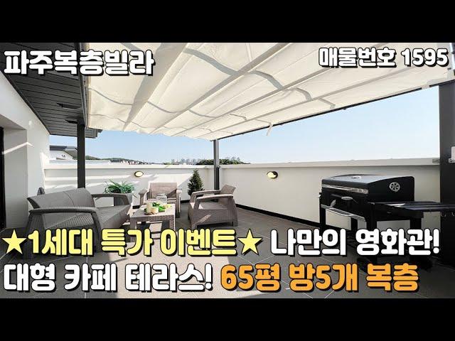 [파주복층빌라] 1세대 특가 이벤트 집안에 영화관! 카페 테라스! 65평 5룸 야당동복층빌라 [파주신축빌라][야당동신축빌라][파주빌라복층][신축빌라복층][풀옵션빌라][파주빌라]