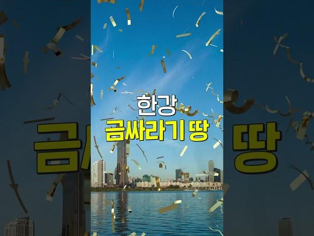 [#LH한국토지주택공사] 부동산 개발 호재를 기다리는 분이라면? 이 영상을 주목해 주세요! #여의도 #황금토지