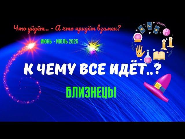 ️БЛИЗНЕЦЫИЮНЬ - ИЮЛЬ 2025К ЧЕМУ ВСЁ ИДЁТ..?ЧТО УЙДЁТ? А ЧТО ПРИДЁТ ВЗАМЕН..?Tarò Ispirazione