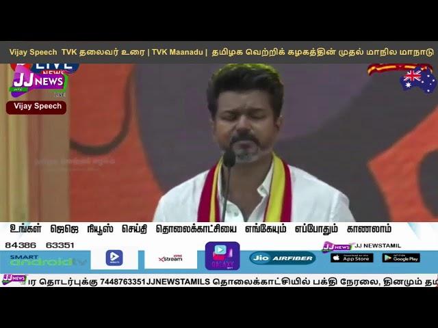 LIVE: Vijay Speech  |   TVK தலைவர் உரை | TVK Maanadu |  தமிழக வெற்றிக் கழகத்தின் முதல் மாநில மாநாடு