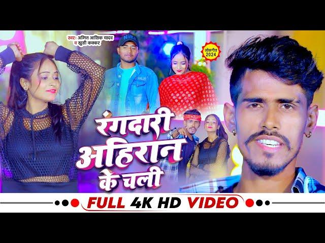 #Video |#Khushi Kakkar | रंगदारी अहिरान के चली |#Amit Ashiq Yadav | भोजपुरीअहिरान सुपरहिट सांग 2024