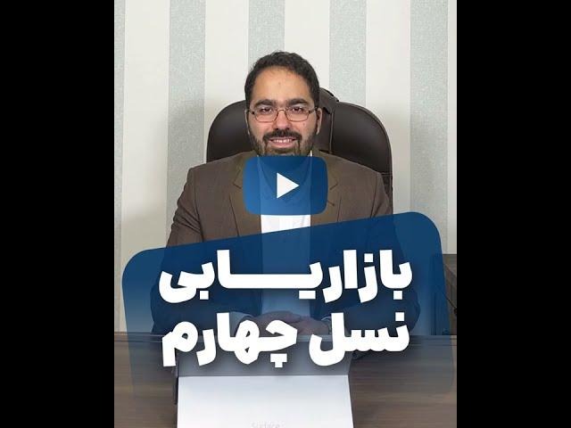 بازاریابی نسل چهارم - توضیح و تفسیر بازاریابی نسل چهارم