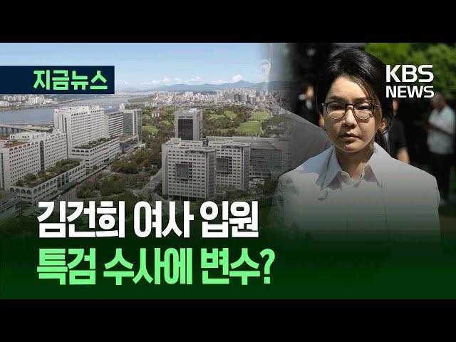 [지금뉴스] 특검 앞두고 김건희 여사 입원…이유는? / KBS 2025.06.16.