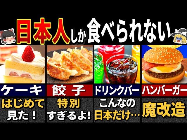 【ゆっくり解説】日本限定の食べ物&飲み物３１選【総集編】