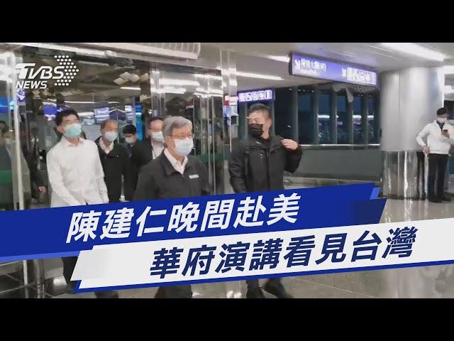 陳建仁現桃園機場! 赴美發表專題演講｜TVBS新聞