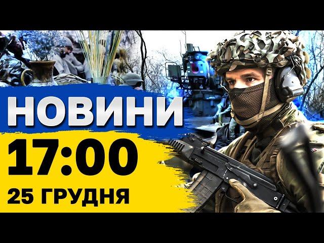 Новини на 17:00 25 грудня. 42 ракети збиті на Дніпропетровщині і отримання траншу від ЄС