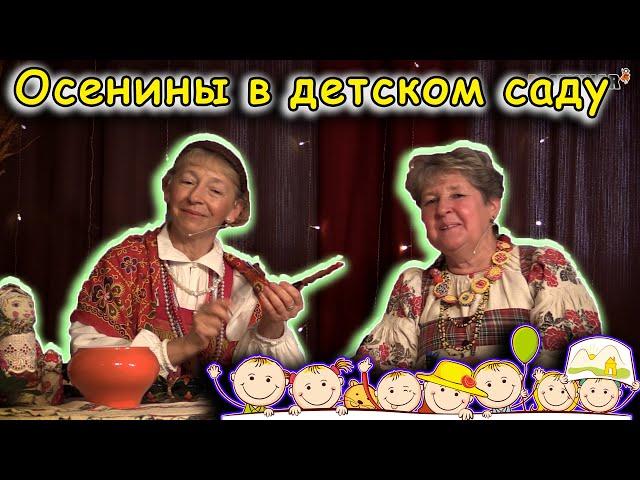 Осенины в детском саду. Ярмарочное веселье. Народная песня | d-seminar