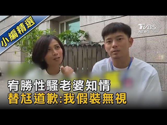 宥勝性騷老婆知情 替尪道歉:我假裝無視｜TVBS娛樂頭條 @TVBSNEWS02