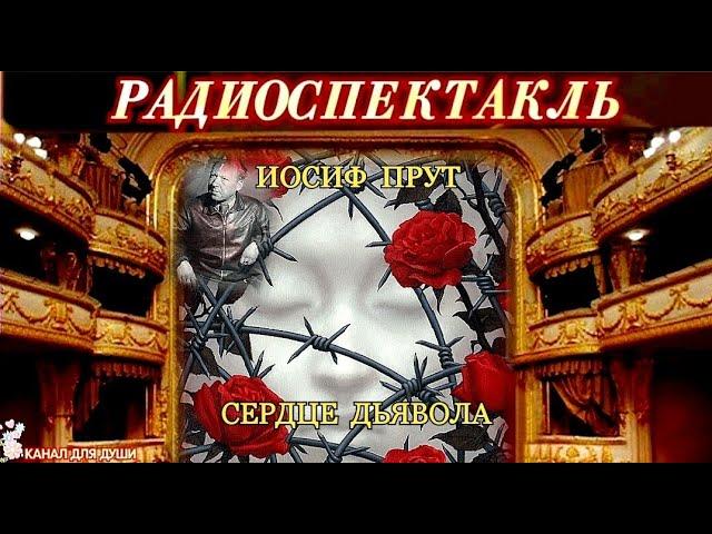 ИОСИФ ПРУТ - "СЕРДЦЕ ДЬЯВОЛА"- РАДИОСПЕКТАКЛЬ