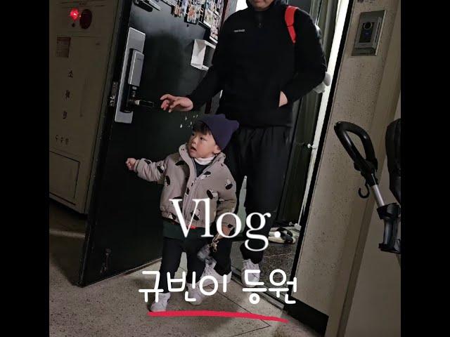 어린이집 등원 브이로그 #육아vlog 오늘도 힘찬 시작!